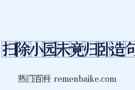 扫除小园未竟归卧造句是什么意思的图片